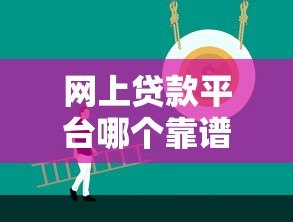 网上贷款平台哪个靠谱？2023年十大正规平台推荐