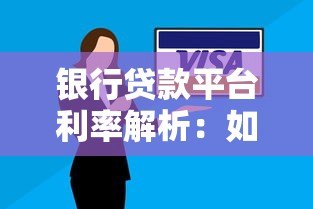 银行贷款平台利率解析:如何选择低息贷款方案 银行贷款平台利率解析:如何选择低息贷款方案