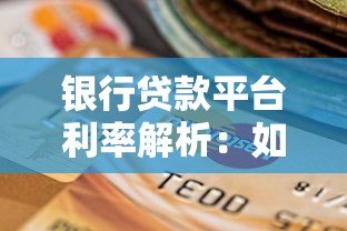 银行贷款平台利率解析:如何选择低息贷款方案 银行贷款平台利率解析:如何选择低息贷款方案
