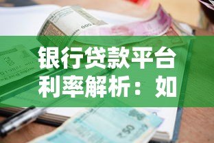 银行贷款平台利率解析:如何选择低息贷款方案 银行贷款平台利率解析:如何选择低息贷款方案