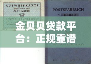 金贝贝贷款平台：正规靠谱的借款选择，快速解决资金需求