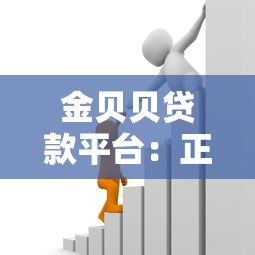 金贝贝贷款平台：正规靠谱的借款选择，快速解决资金需求
