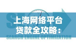 上海网络平台贷款全攻略:正规渠道与避坑指南 上海网络平台贷款全攻略:正规渠道与避坑指南