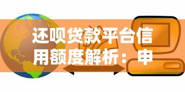 还呗贷款平台信用额度解析:申请技巧与提升攻略 还呗贷款平台信用额度解析:申请技巧与提升攻略