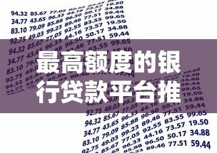 最高额度的银行贷款平台推荐|哪家银行能贷到更多钱 最高额度的银行贷款平台推荐|哪家银行能贷到更多钱
