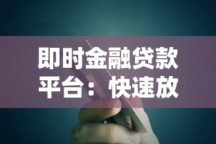 即时金融贷款平台：快速放款流程与正规渠道选择指南