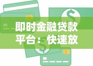 即时金融贷款平台：快速放款流程与正规渠道选择指南
