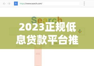 2023正规低息贷款平台推荐：如何选择靠谱渠道？