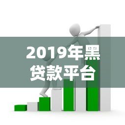 2019年黑贷款平台套路揭秘:如何识别高利贷、714高炮陷阱? 2019年黑贷款平台套路揭秘:如何识别高利贷、714高炮陷阱?