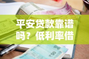 平安贷款靠谱吗?低利率借款平台申请全攻略 平安贷款靠谱吗?低利率借款平台申请全攻略