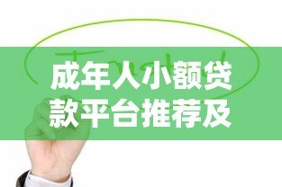 成年人小额贷款平台推荐及申请攻略 成年人小额贷款平台推荐及申请攻略