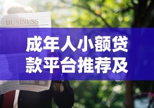 成年人小额贷款平台推荐及申请攻略 成年人小额贷款平台推荐及申请攻略
