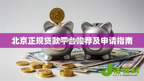 北京正规贷款平台推荐及申请指南 北京正规贷款平台推荐及申请指南