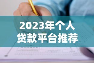 2023年个人贷款平台推荐:正规靠谱渠道对比及申请攻略 2023年个人贷款平台推荐:正规靠谱渠道对比及申请攻略