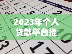 2023年个人贷款平台推荐:正规靠谱渠道对比及申请攻略 2023年个人贷款平台推荐:正规靠谱渠道对比及申请攻略