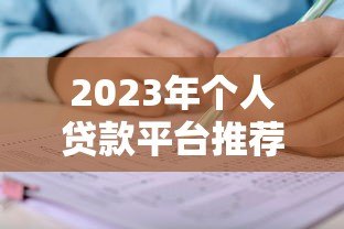 2023年个人贷款平台推荐:正规靠谱渠道对比及申请攻略 2023年个人贷款平台推荐:正规靠谱渠道对比及申请攻略