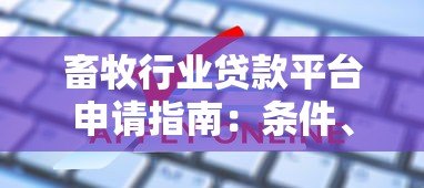畜牧行业贷款平台申请指南:条件、流程及常见问题解答 畜牧行业贷款平台申请指南:条件、流程及常见问题解答