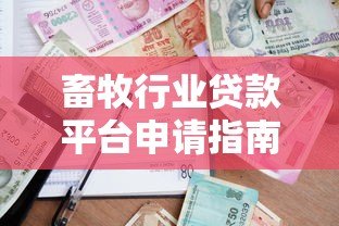 畜牧行业贷款平台申请指南:条件、流程及常见问题解答 畜牧行业贷款平台申请指南:条件、流程及常见问题解答
