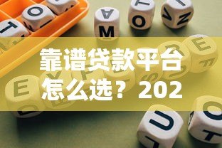 靠谱贷款平台怎么选?2023年避坑指南 靠谱贷款平台怎么选?2023年避坑指南