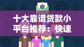 十大靠谱贷款小平台推荐:快速下款、低息安全攻略 十大靠谱贷款小平台推荐:快速下款、低息安全攻略