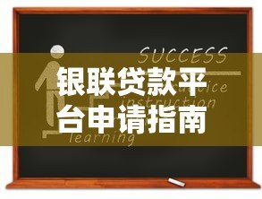 银联贷款平台申请指南:产品类型、条件及避坑技巧 银联贷款平台申请指南:产品类型、条件及避坑技巧