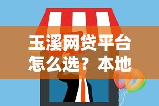 玉溪网贷平台怎么选?本地人推荐的5个靠谱渠道 玉溪网贷平台怎么选?本地人推荐的5个靠谱渠道