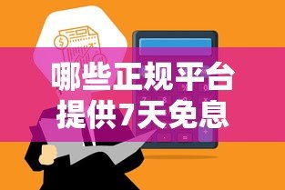 哪些正规平台提供7天免息贷款?免息期内如何合理使用 哪些正规平台提供7天免息贷款?免息期内如何合理使用
