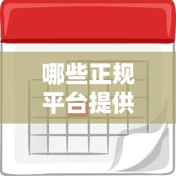 哪些正规平台提供7天免息贷款?免息期内如何合理使用 哪些正规平台提供7天免息贷款?免息期内如何合理使用