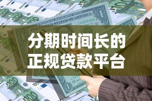 分期时间长的正规贷款平台推荐:低压力还款方案盘点 分期时间长的正规贷款平台推荐:低压力还款方案盘点