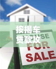 按揭车贷款攻略：哪些正规平台能二次申请贷款？