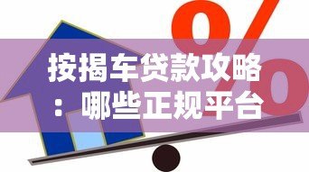 按揭车贷款攻略：哪些正规平台能二次申请贷款？
