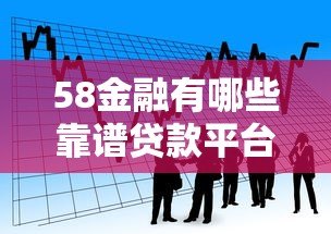 58金融有哪些靠谱贷款平台?详细解析产品与申请条件 58金融有哪些靠谱贷款平台?详细解析产品与申请条件