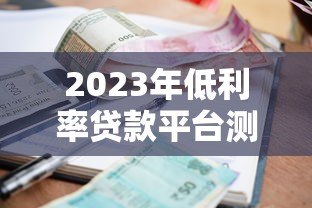 2023年低利率贷款平台测评  最低年化3.5%起