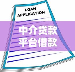 中介贷款平台借款指南:避坑技巧与流程解析 中介贷款平台借款指南:避坑技巧与流程解析