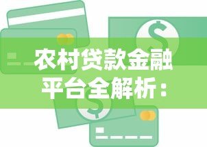 农村贷款金融平台全解析:政策、流程与风险防范指南 农村贷款金融平台全解析:政策、流程与风险防范指南