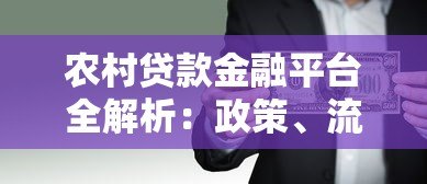 农村贷款金融平台全解析:政策、流程与风险防范指南 农村贷款金融平台全解析:政策、流程与风险防范指南