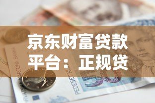 京东财富贷款平台：正规贷款平台快速申请指南