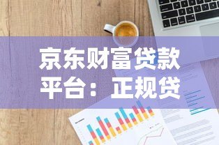 京东财富贷款平台：正规贷款平台快速申请指南