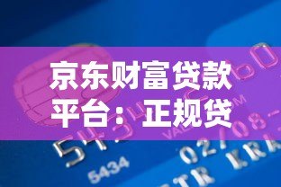 京东财富贷款平台：正规贷款平台快速申请指南