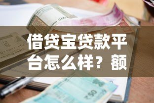 借贷宝贷款平台怎么样?额度、利息、申请流程全解析 借贷宝贷款平台怎么样?额度、利息、申请流程全解析
