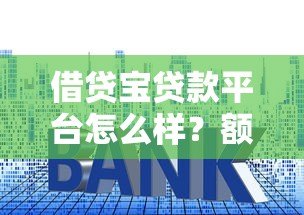 借贷宝贷款平台怎么样?额度、利息、申请流程全解析 借贷宝贷款平台怎么样?额度、利息、申请流程全解析