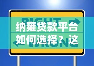 纳雍贷款平台如何选择?这5个正规渠道最靠谱 纳雍贷款平台如何选择?这5个正规渠道最靠谱
