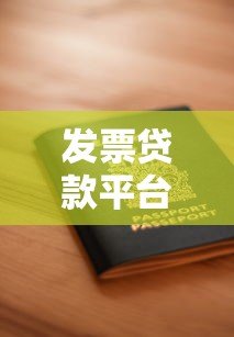 发票贷款平台有哪些?十大靠谱平台推荐及申请攻略 发票贷款平台有哪些?十大靠谱平台推荐及申请攻略