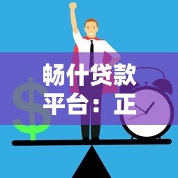 畅什贷款平台:正规贷款攻略与申请流程全解析 畅什贷款平台:正规贷款攻略与申请流程全解析