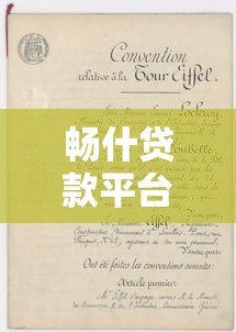 畅什贷款平台:正规贷款攻略与申请流程全解析 畅什贷款平台:正规贷款攻略与申请流程全解析