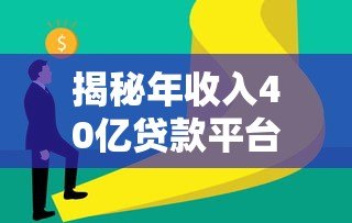揭秘年收入40亿贷款平台:合规、精准、科技如何成就行业巨头 揭秘年收入40亿贷款平台:合规、精准、科技如何成就行业巨头