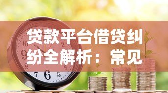 贷款平台借贷纠纷全解析：常见问题与避坑指南