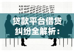 贷款平台借贷纠纷全解析：常见问题与避坑指南