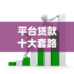 平台贷款十大套路揭秘:这些陷阱你可能正在踩 平台贷款十大套路揭秘:这些陷阱你可能正在踩