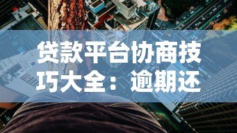 贷款平台协商技巧大全：逾期还款、利息减免、分期方案全解析